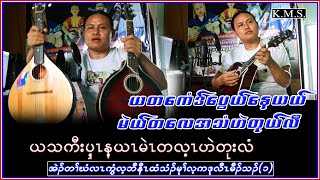 Karen Song May Ta Lay Haie Too Lee May Ta Lay Thain Saw Ka Mwee Sue စံကမွီဆူ တသ်သဒ်ဝီတ်2024 [upl. by Tennos]