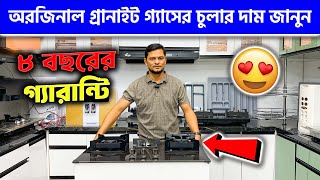 অরজিনাল গ্রানাইট গ্যাসের চুলার দাম জানুন  Granite Gas Stove Price Bangladesh 2024 [upl. by Margette]