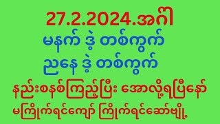 2722024အဂ်ါမနက် ဒဲ့ တစ်ကွက်ညနေ ဒဲ့ တစ်ကွက်နည်းစနစ်ကြည့်ပါ [upl. by Murton]