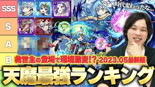 【モンスト】強キャラ登場で環境変わりすぎ！？天魔全階層の適正Tier表を改めて作ってみた！しろ的最強編成も紹介！《202305最新版》【天魔の孤城】【しろ】 [upl. by Elisabet]