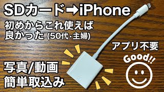 ［SDカード→iPhone］ZVE10からの動画取込みコレを使えばアプリ不要でストレスフリーだった [upl. by Asenaj]