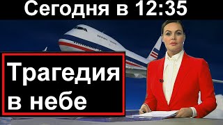 Трагедия в небе над Россией  10 минут назад [upl. by Antin825]