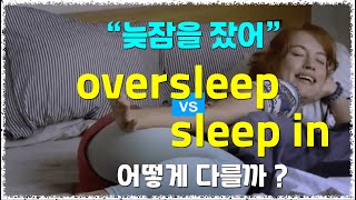 quot늦잠을 잤어quot oversleep VS sleep in 어떻게 다를까 [upl. by Essa]