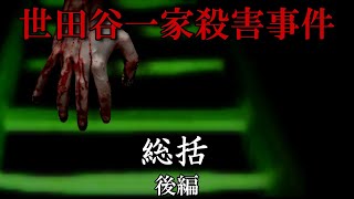 世田谷一家殺害事件quot 総括編 quot後編 [upl. by Walker]