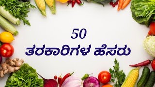 ತರಕಾರಿಗಳು 50  Vegetables in Kannada  50 ತರಕಾರಿಗಳ ಹೆಸರು  Vegetables names in kannada [upl. by Tullus]