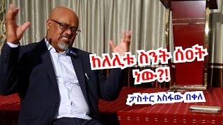 ከለሊቱ ስንት ሰዓት ነው [upl. by Adolph]