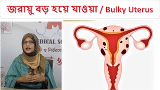 জরায়ু বড় হয়ে যাওয়া । Bulky Uterus । Bangla Health Tips । Dr Hosneara Pervin [upl. by Ahsekim]