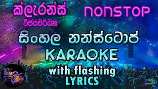 Sinhala Nonstop Karaoke with Lyrics Without Voice Clarence Wijayawardena [upl. by Gingras]