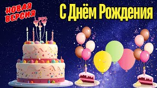 С Днём Рождения New Russian Version Happy Birthday Song for Baby Girl 2024 Childrens Pop Remix [upl. by Stahl180]