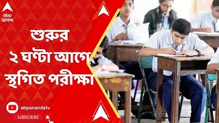 ISC Examination Postponed অনিবার্য কারণ দেখিয়ে শুরুর ২ ঘণ্টা আগে ISCর কেমিস্ট্রি পরীক্ষা স্থগিত [upl. by Rakel]