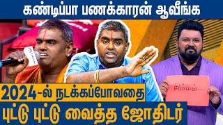 2024ல் சாதிக்க போகும் 3 ராசிகள்  2024 New Year Rasi Palan  Perungulam Ramakrishnan [upl. by Aneehsyt]