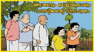 Bobanum Moliyum Gandhi Jayanti celebration I Malayalam Comedy Animation [upl. by Yevi]