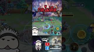 กดไม่ติด ArenaofValor garena RoVThailand ROV RoVTH ROVเป็นเกมตลก การ์ดอเรนเจอร์ [upl. by Scheider458]