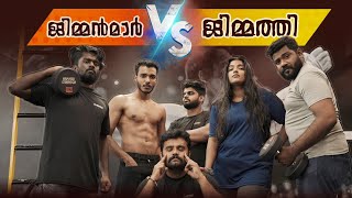 IIGYMMANMAR VS GIMMATHI IIജിമ്മന്മാർ vs ജിമ്മത്തിIISANJUampLAKSHMIIIMALAYALAM COMEDY VIDEOII [upl. by Aleahs]