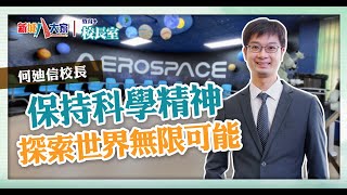 《教育校長室》直資系列 中華基金中學 何廸信校長 Jan 積極推動Project Base Learning 善用科技激發師生學習動機 [upl. by Narbig]