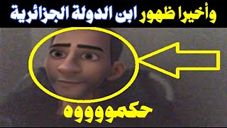 وأخيرا ظهور ابن الدولة الجزائرية [upl. by Aitnohs366]