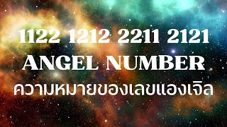 1122 1212 2211 2121 Angel Numbers ความหมายของเลขแองเจิล  HobbyHandmade [upl. by Brenda]