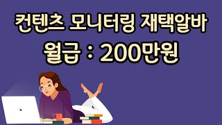 월급 200만원 Full 타임 재택알바 I 컨텐츠 모니터링 I 평일 주 5일 근무 [upl. by Ynnam]