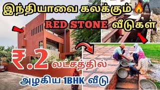 சிக்கனமாக வீடு கட்ட👉 வந்தாச்சு சிவப்புகல் Technology  17 ஆயிரம் வருட உத்தரவாதத்துடன் வீடு [upl. by Marijo]