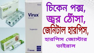 TabSyrup Virux Aciclovir full review in bangla [upl. by Bruce]