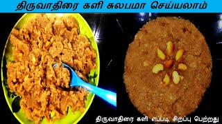 Thiruvathirai kali preparation  திருவாதிரை களி  AkilaAarthis Kitchen [upl. by Mei325]