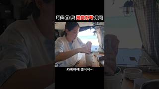 작은 차 안 차박 카페 A cafe in a small car [upl. by Hedelman734]