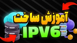 آموزش ساخت IPV6 با استفاده از tunnel broker برای سرور ایرانSIXTININELEARN [upl. by Nnayllehs]