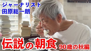 田原総一朗 伝説の朝食 90歳の秋編 【田原総一朗の生態密着シリーズ】2024年9月収録 [upl. by Jehiah822]