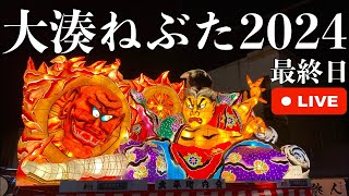 大湊ねぶた2024【最終日】少しだけライブ配信✨ [upl. by Dmitri]