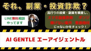 【要注意】AI GENTLE（エーアイジェントル）を辞めるべき理由と不審点 [upl. by Eanyl420]