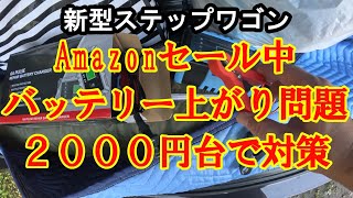 新型ステップワゴン これで安心バッテリー上がり問題 [upl. by Kciredorb]