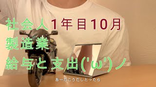 【就職】新卒1年目，10月給与と支出 [upl. by Dnanidref]