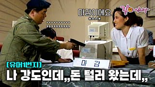 유머1번지 총들고 은행강도로 등장한 형래를 무시하는 은행직원들 ㅣKBS 19910818 [upl. by Nicks]