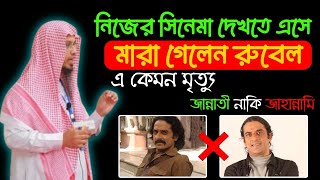 নিজের সিনেমা দেখতে গিয়ে মৃত্যু আহম্মেদ রুবেলের  alhamdulillah new waz  আহমাদুল্লাহ প্রশ্ন উত্তর [upl. by Nallad]