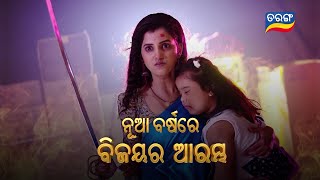 Tu Mo Akhira Tara  01st Jan 2024  Episodic Promo1826  Tarang TV  Tarang Plus [upl. by Teerell]