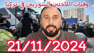 وفيات اللاجئين السوريين في تركيا 21112024 [upl. by Lorry324]