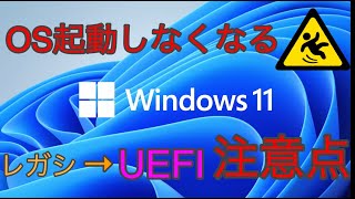 【Windows 11】レガシーからUEFIに切り替える時の注意点 MBRからGPTへ変換）Windows10からアップグレード [upl. by Frida598]