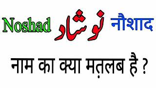 Noshad name meaning in urdu and hindi  Lucky number  colour  stone  Noshad naam ka matlab [upl. by Akeimahs]