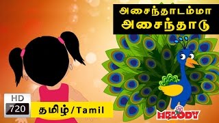 Asainthadamma அசைந்தாடம்மா  Tamil Rhymes for Kids  Tamil Nursery Rhymes [upl. by Burgwell807]