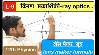 lec 09  ray optics  लेंस मेकर सूत्र  lens maker formula in Hindi by ashish singh [upl. by Kreegar327]