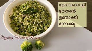 Broccoli Thoran Kerala Style  Broccoli Recipe in Malayalam [upl. by Notsrik]