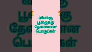 vilakku poojai thevaiyana porutkalvilakku poojai tamilவிளக்கு பூஜைshorts [upl. by Sylvan]