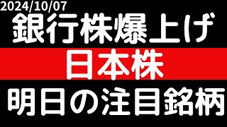 銀行株爆上げ！！日本株全体も買い！！明日の注目銘柄 [upl. by Clausen]