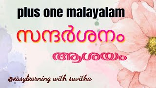 സന്ദർശനം  plus one malayalam chapter 1 ആശയം [upl. by Gaulin141]