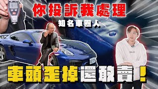 【中古車大揭秘】你投訴我處理 隱瞞賣大撞保時捷！黑掉至少60萬⋯ 虧你還是知名人士 [upl. by Ytsenoh]