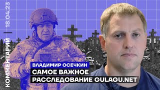 Самое важное расследование Gulagunet  Владимир Осечкин [upl. by Airetas308]