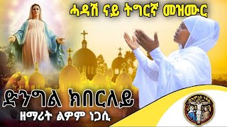 quotድንግል ክበርለይquot ብዘማሪት ልዎም ነጋሲ New Eritreann Orthodox Mezmur 2021 quotDngl Kberleyquot luwam Negasie [upl. by Fiedler]