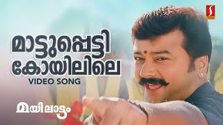 Maattupetti Koyilile Video Song  Gireesh Puthenchery  M Jayachandran  Afsal  Chithra Iyer [upl. by Noicpesnoc]