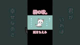 猫の歌。 猫の歌 ねこのいる生活 猫好きさんと繋がりたい [upl. by Katlaps]