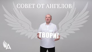 Совет от Ангелов – ТВОРИ – Михаил Агеев [upl. by Ardnalac917]